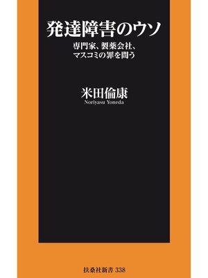 cover image of 発達障害のウソ――専門家、製薬会社、マスコミの罪を問う